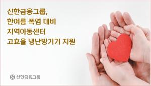 신한금융그룹, 지역아동센터 고효율 냉난방기기 지원