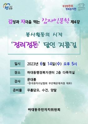 진주시 하대동 주민자치위, ‘감자인문학’ 제4강 개최