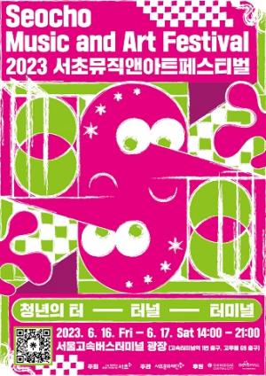 서초구, 서울고속터미널 광장서 청년 문화예술 축제 연다