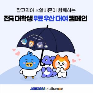 "학생 우산 쓰고 가세요"…잡코리아x알바몬, 전국 대학 &apos;무료 우산 대여&apos;