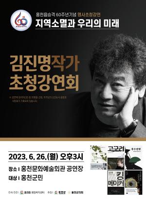 홍천읍 승격 60주년 기념 김진명 작가 초청 강연회 개최