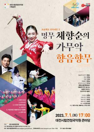 대전시립연정국악원, 2023 기획공연‘프로젝트 국악대전Ⅱ’ 개최