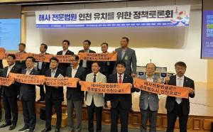 배준영 의원, &apos;해사전문법원 인천 유치를 위한 토론회&apos; 개최