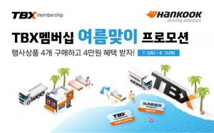 한국타이어, TBX 멤버십 회원 대상 여름 맞이 할인 프로모션 진행