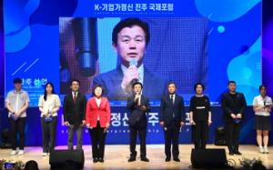 ‘K-기업가정신 진주 국제포럼’ 높은 관심속 개최