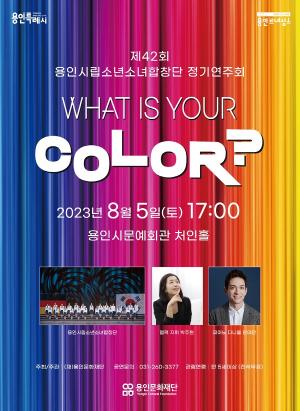 용인시립소년소녀합창단, 제42회 정기연주회 ‘What is your Color?’ 공연