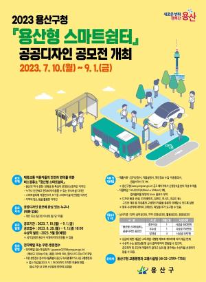 용산구, ‘용산형 스마트쉼터’ 공공디자인 공모전 개최