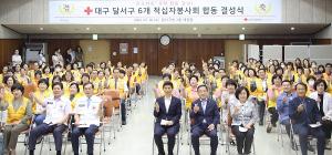 &apos;달서구 6개동 적십자봉사회 합동 결성식&apos; 개최