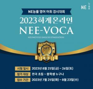 NE능률 주니어랩, 초중등 회원 대상 '영어 어휘 온라인 경시대회' 개최