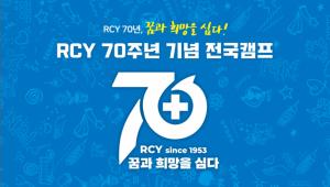 대한적십자사 대전세종지사, 대전서 RCY 70주년 기념 전국캠프 개최