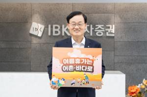 서정학 IBK투자증권 대표, 어촌지역 경제 활성화 캠페인 동참