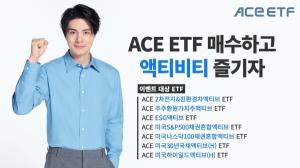 한국투자신탁운용, ACE 액티브 ETF 매수 인증 이벤트