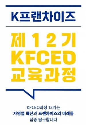 프랜차이즈산업협회, ‘제12기 KFCEO 교육과정’ 원우 모집
