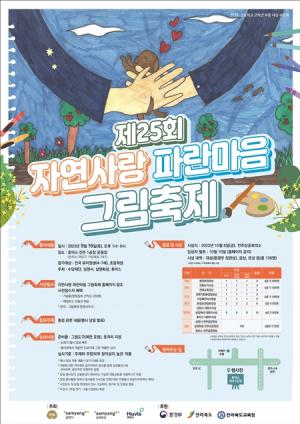 삼양그룹, &apos;자연사랑 파란마음 그림축제&apos; 개최