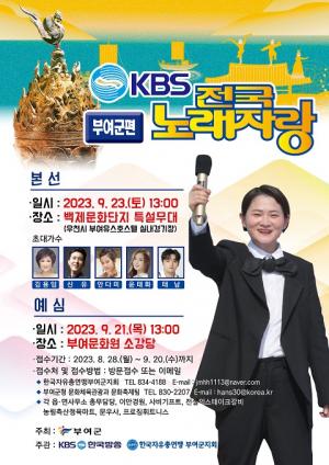 부여군, 2023 대백제전 축하 기념 KBS &apos;전국노래자랑&apos; 개최