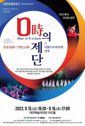 대전예술의전당 대전시립무용단 미국 투어 프리뷰 ‘0시의 제단’ 공연
