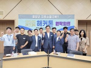 함양, 지방소멸극복 해커톤 원탁회의 개최