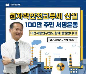 김영진 대전세종연구원장, 원자력안전교부세 신설 챌린지 참여