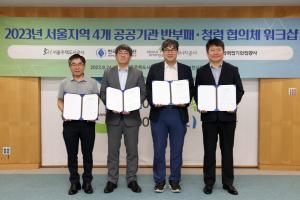 SH 등 서울 지역 4개 공공기관, 반부패·청렴 공동선언