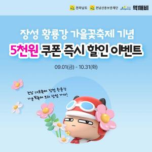 장성군, 공공배달앱 ‘먹깨비’ 할인 쿠폰 발행