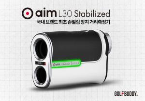 골프존데카, 광학식 골프 거리측정기 골프버디 aim L30 Stabilized 출시