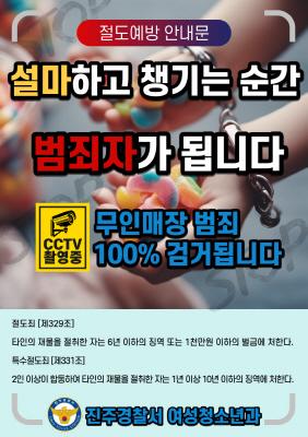 진주서, 청소년 무인매장 절도 예방 활동 강화
