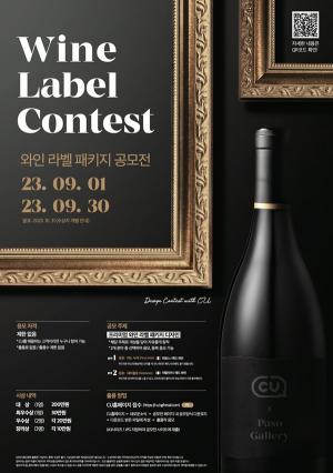 CU, &apos;와인 라벨&apos; 디자인 공모전 개최