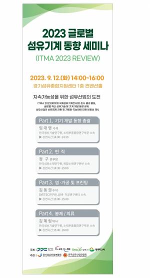양주, 12일 ‘글로벌 섬유기계 동향 세미나’ 개최