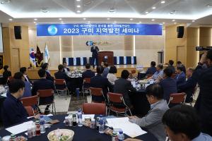 구미상의·한은 대구경북본부 ‘2023 구미 지역발전 세미나’ 개최