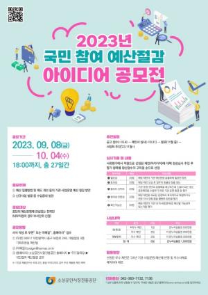소진공, 국민 참여 예산절감 아이디어 공모전 개최