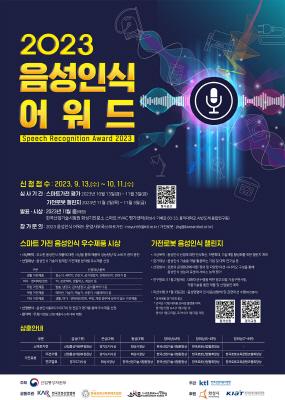 KTL, &apos;2023 음성 인식 어워드&apos; 개최
