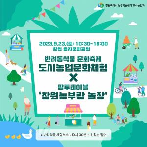 창원특례시, 팜투테이블 창원농부랑 놀장 행사 개최