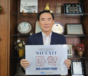 지의상 신안산대 총장, ‘NO EXIT’ 마약 근절 캠페인 동참