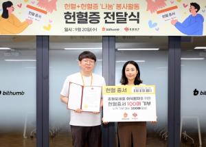 빗썸, 한국조혈모세포은행협회에 헌혈증 기부