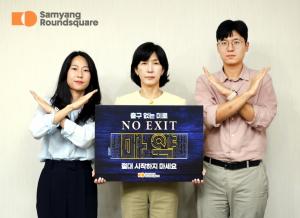 김정수 삼양라운드스퀘어 부회장, 먀약 예방 캠페인 &apos;NO EXIT&apos; 참여