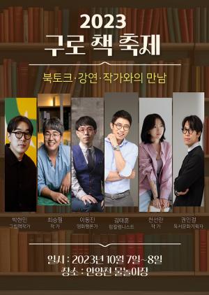 구로구, '제11회 구로책축제' 10월 7일 개막
