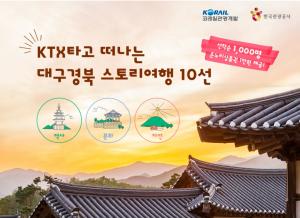 코레일관광개발-관광공사, 대구·경북 기차상품 10선 판매