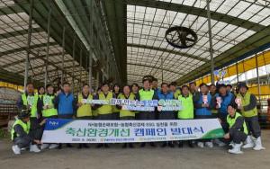 NH농협손보·농협축산경제, 축산환경개선 캠페인 개최