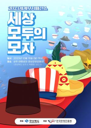 한국한복진흥원, &apos;2023 세계모자패션쇼&apos; 개최