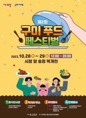 구미시, ‘제2회 구미 푸드 페스티벌’ 개최