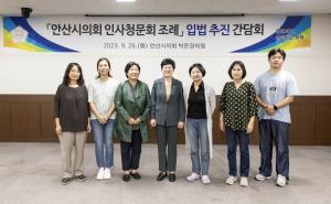 안산시의회 박은경 의원, ‘의회 인사청문회 조례안’ 관련 간담회 개최