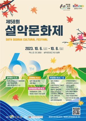 속초시 승격 60주년 기념 &apos;제58회 설악문화제&apos; 개최