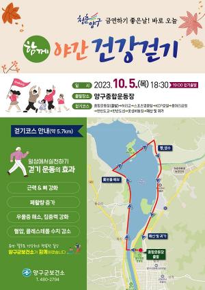 양구군, 5일 야간 건강 걷기 행사 개최