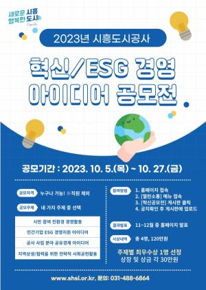 시흥도시공사, 제4회 혁신·ESG 경영 아이디어 공모전 개최