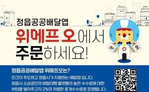 정읍형 공공배달앱 ‘위메프 오’매출액 11억 돌파…‘승승장구’