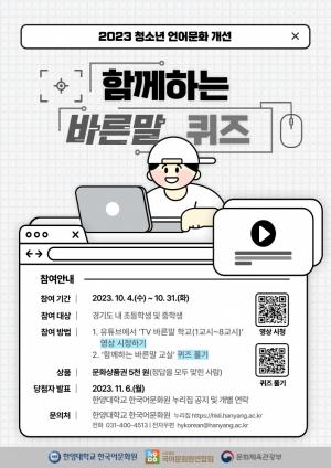 한양대 한국어문화원, ‘2023 함께하는 바른말 퀴즈’ 대회 개최