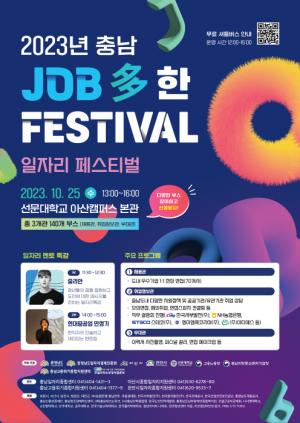충남일자리경제진흥원, ‘2023년 충남 잡다(JOB多)한 페스티벌’ 개최