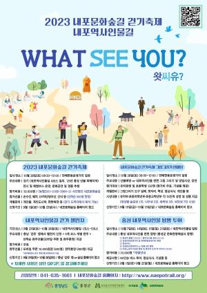 홍성군, ‘2023 내포문화숲길 걷기 축제’ 개최