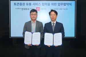 한국투자증권, 서울거래와 토큰증권 생태계 구축 업무협약