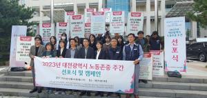 대전 노동존중 주간 선포식 및 캠페인 개최